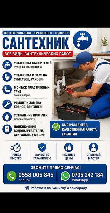 Кызматтар: Сантехниканы орнотуу жана алмаштыруу 6 жылдан ашык тажрыйба — 1