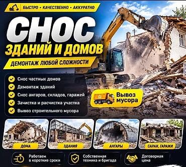 Профессиональный снос зданий и домов. Демонтаж любой сложности lalafo.kg да Профессиональный снос зданий и домов. Демонтаж любой сложности