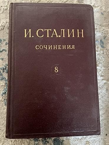 И. Сталин — «Сочинения». Том 8, Том 9, Том 11. - Язык: русский -