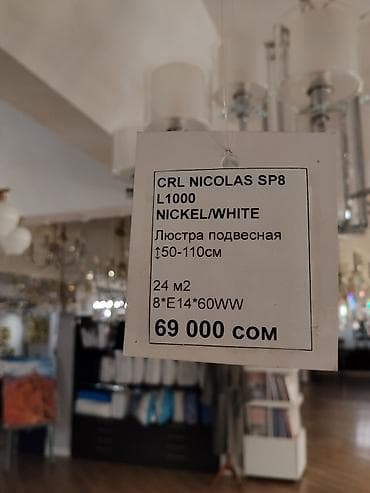 Люстра подвесная CRL Nicolas SP8 Цвет: никель/белый Размер: длина — 3