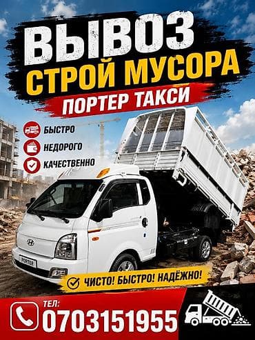 Заказать Хендай портер, Вывоз строй мусора, C грузчиком