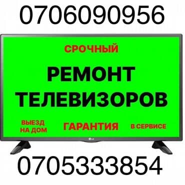Срочный ремонт телевизоров! Всех моделей! ✅Выезд на дом и диагностика at lalafo.kg Срочный ремонт телевизоров! Всех моделей! ✅Выезд на дом и диагностика