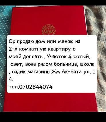 Дома: Ср.продаю дом или меняю на 2-х комнатную квартиру с моей доплаты — 1