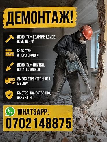 Профессиональный демонтаж под ключ Услуги: - Демонтаж квартир, домов lalafo.kg да Профессиональный демонтаж под ключ Услуги: - Демонтаж квартир, домов