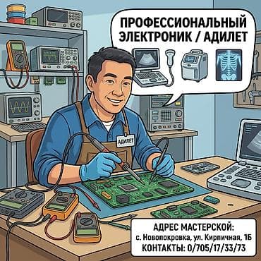 сломана: Профессиональный ремонт электроники любой сложности | Мастер Адилет — 1