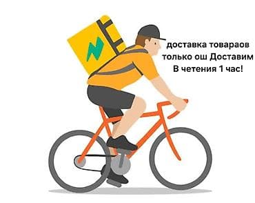Курьерская доставка товаров на велосипеде - Быстрая доставка по