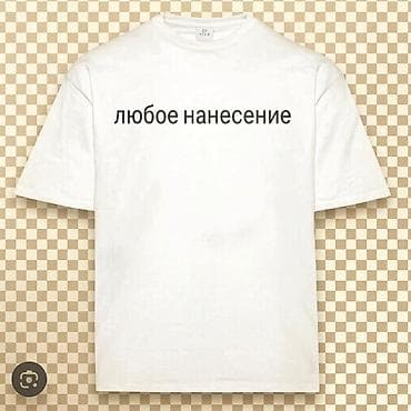Футболки с индивидуальным нанесением - Базовая белая футболка at lalafo.kg Футболки с индивидуальным нанесением - Базовая белая футболка