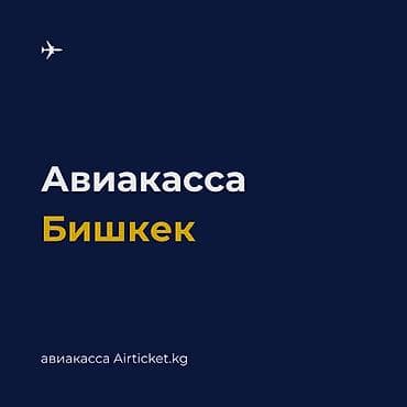 бишкек авиакасса: ✈ Авиакасса в Бишкеке. ✈ Авиабилеты по всем направлениям. 🔹 — 1