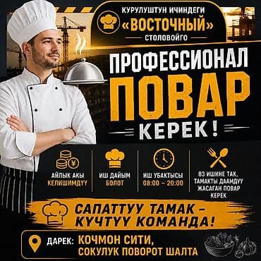 жумуш кылатка: Восточная столовая приглашает профессионального повара. Что — 1