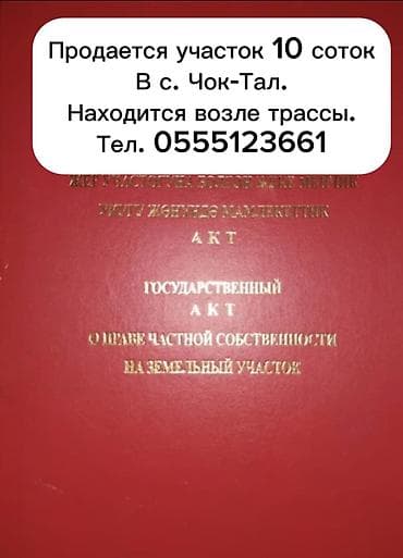 10 соток, Для строительства, Красная книга, Договор купли-продажи