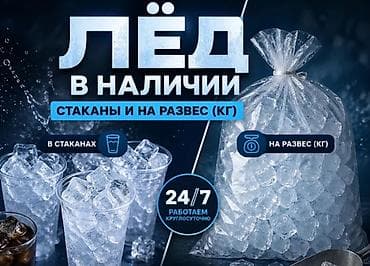 Пищевой лёд всегда в наличии . Мы в центре города, доставка