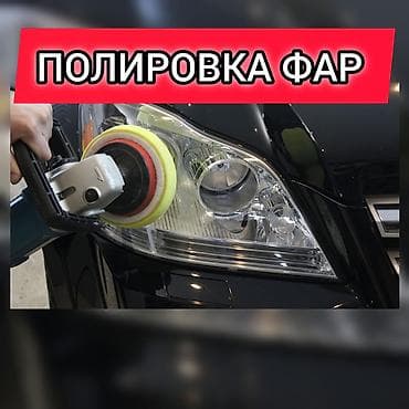 Полировка фар любой сложности с выездом на дом. Убираем царапины