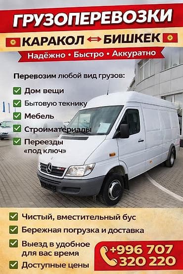 Грузоперевозки Каракол ↔ Бишкек Надёжно • Быстро • Аккуратно Что