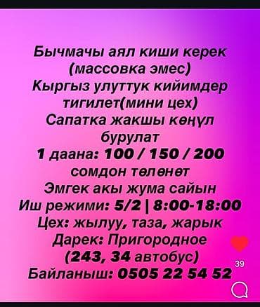швейный цех аренда: Закройщик, Национальная одежда, Оплата: Еженедельно, График работы: Пятидневка, Опыт работы: 3-5 лет опыта, Женщина — 1
