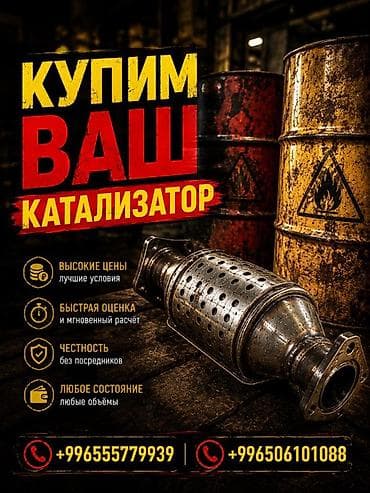 Аксессуары и тюнинг: Скупка автомобильных каталитических нейтрализаторов. Что предлагаем — 1