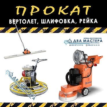 Курулуш жана оңдоо кызматтары: "АРЕНДА!!! Машина для затирки пола ""вертолет"" 900мм в аренду. 3000 — 1