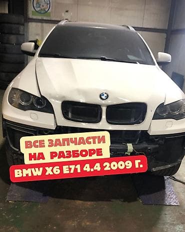 Разбор BMW X6 E71, 2009 год, мотор 4.4 Доступны все запчасти по