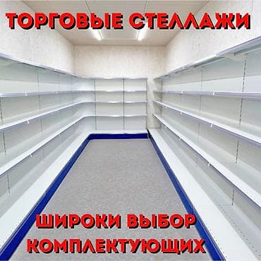 Соода жабдуулары: Стеллаж металлический, сборные стеллажи, стеллажи для магазинов, полки — 1