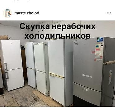Скупка нерабочих холодильников - Принимаю холодильники любых марок и
