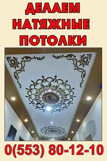 Услуги по строительству и ремонту: Натяжные потолки под ключ - Изготовление и монтаж натяжных потолков — 1