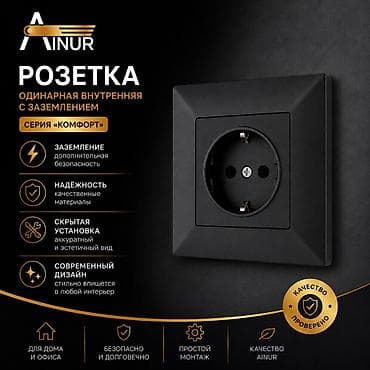 Розетка Айнур одинарная, внутренняя, с заземлением из серии «Комфорт»