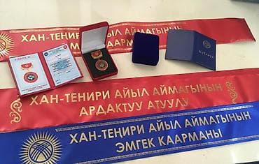 Ардактуу атуул медаль комплект!
- Медаль
- Футляр
- Лента 
- Куболук