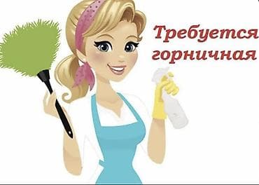 Жумуш: Талап кылынат Үй кызматкери, Төлөм: Бир айда эки жолу — 1