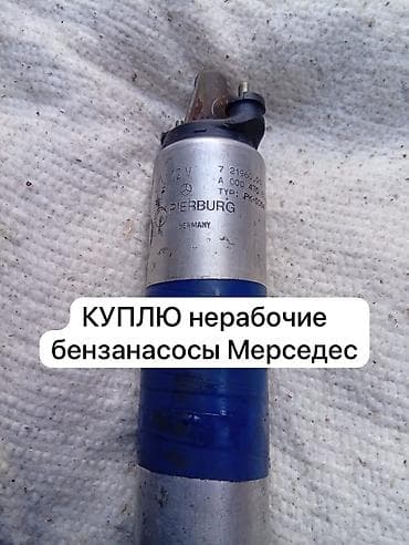 Бензонасос Mercedes-Benz Германия
