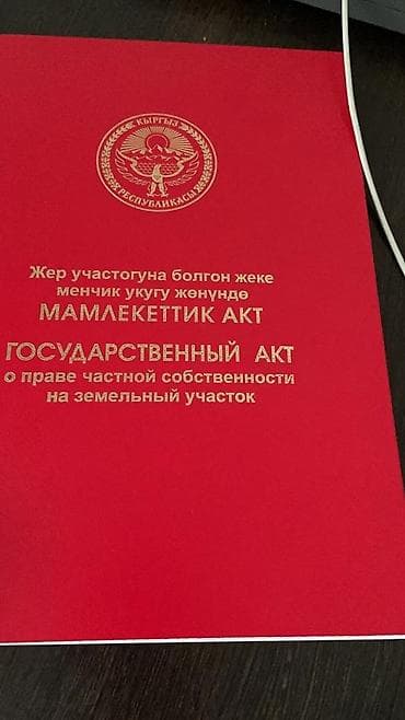 Кыймылсыз мүлк: 15 соток, Курулуш, Кызыл китеп — 3