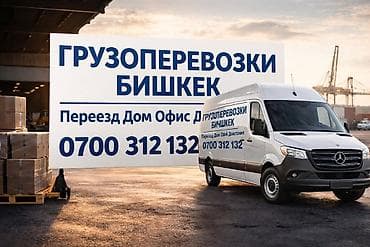 Грузоперевозки по Бишкеку - Переезды: дом, офис, дача - Перевозка
