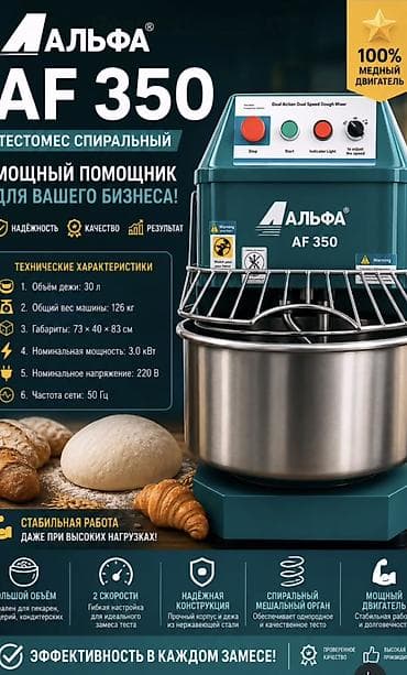 миясо реска: Тестомес Спиральный, Больше 75 кг кг, Новый — 1