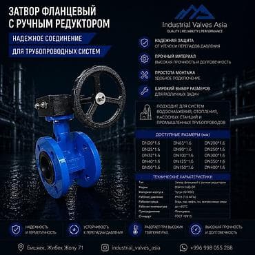 Затвор фланцевый с ручным редуктором Industrial Valves Asia — надежное lalafo.kg да Затвор фланцевый с ручным редуктором Industrial Valves Asia — надежное