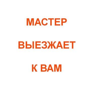 Мастер выезжает к вам на дом или в офис (все районы). Чистка ноутбуков