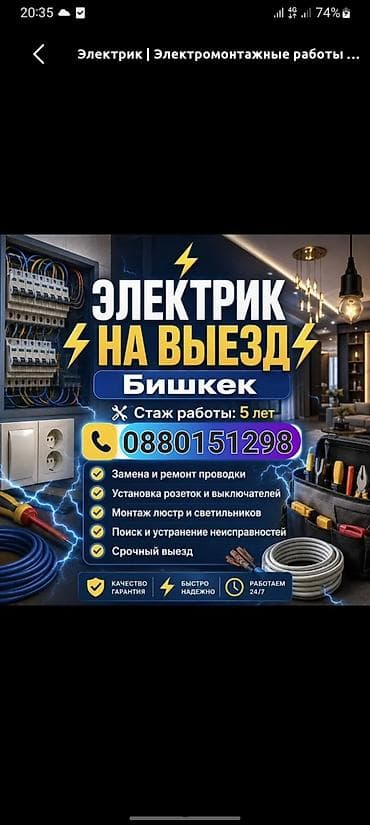 Курулуш жана оңдоо кызматтары: Выездной электрик — Бишкек Услуги: поиск и устранение неисправностей — 1