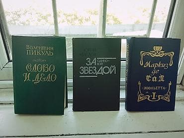 Набор из 3 книг в твердых переплетах: 1) Валентин Пикуль — «Слово и