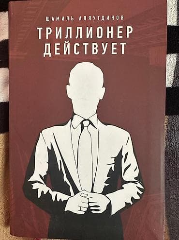 third edition solution: Триллионер действует- Шамиль Аляутдинов, Новая — 1