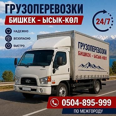 Услуги: Грузоперевозки Бишкек — Ысык-Көл (межгород), круглосуточно 24/7. - — 1