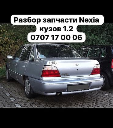 купить деу нексия: Daewoo Nexia разбор на запчасти — 1
