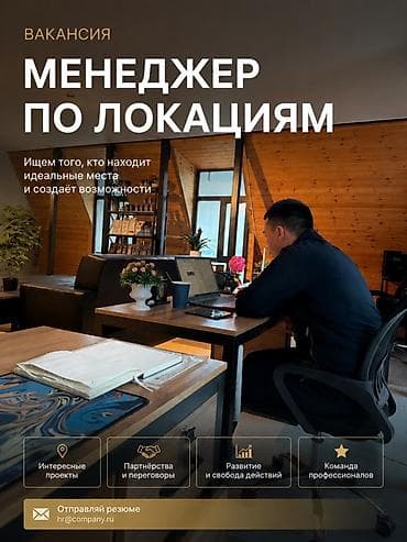работа реализатора в бишкеке: ВАКАНСИЯ: МЕНЕДЖЕР ПО ПРОДАЖАМ Ищем активного, харизматичного и — 1