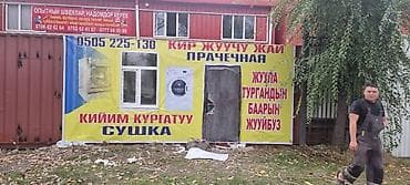 Клининг кызматтары: Кир жуу, кир жуулуучу жай, | Үй текстили, Кийим-кече, Терезе пардалар, Акысыз жеткирүү — 1