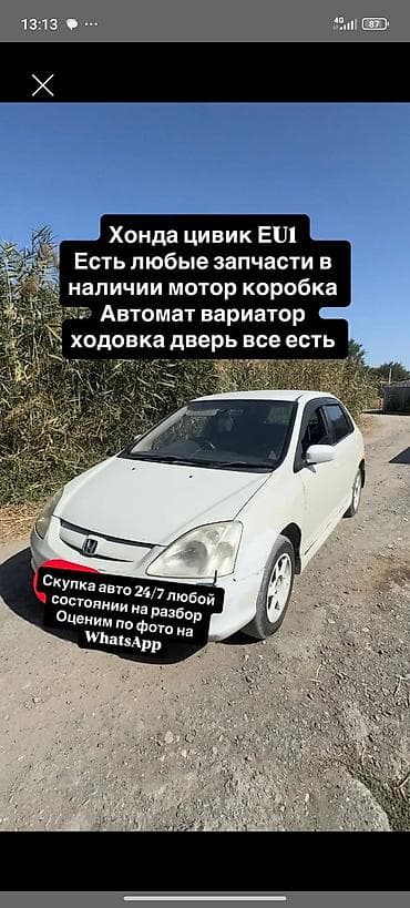 bye e5: Запчасти для Honda Civic EU1 - В наличии любые детали на данную — 1
