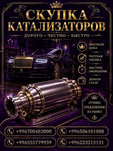 уаз калесо: Катализатор сатып алабыз, эн кымбат баада катализатор, Куплю Скупка — 1