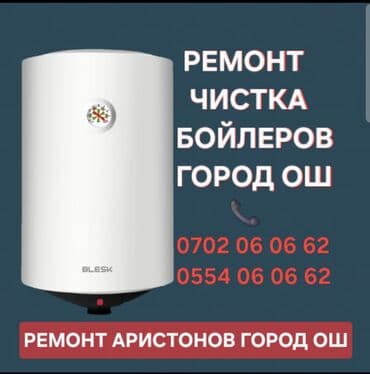 одежды ош: РЕМОНТ ЧИСТКА АРИСТОН УСТАНОВКА БЕОЛЕРОВ ЧИСТКА АРИСТОН БОЙЛЕР — 1