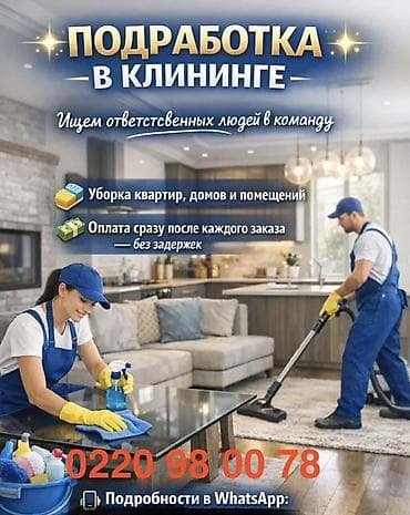 уборка квартир вакансия: Требуется Уборщик, Квартира — 1