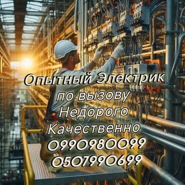 Курулушту биротоло бүтүрүү: Электрик | Эсептегичтерди орнотуу, Кир жуугуч машиналарды орнотуу, Электр шаймандарын демонтаждоо 6 жылдан ашык тажрыйба — 1