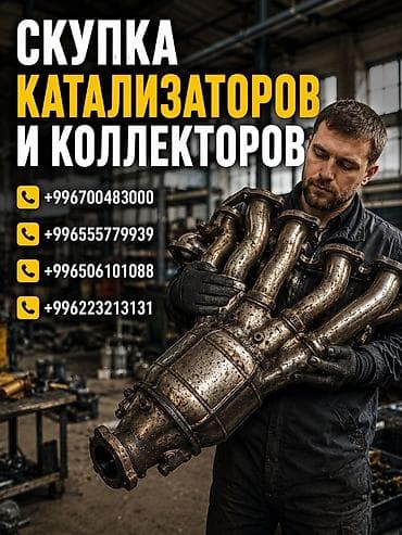 Скупка автомобильных катализаторов и коллекторов. - Принимаем at lalafo.kg Скупка автомобильных катализаторов и коллекторов. - Принимаем