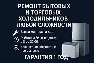 холодильник запчасти: Ремонт холодильников с гарантией! 🛠️❄️ ​✅ Быстро: Выезд на обьект в — 2