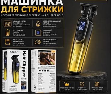 Машинка для стрижки HOCO HP27 Engraving Electric Hair Clipper (Gold)