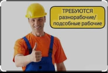 ищу работу на полдня: Талап кылынат Ар түрдүү жумуштарды жасаган жумушчу, Төлөм Бир айда эки жолу, Тажрыйбасыз — 1