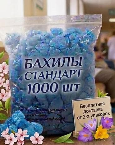 Бахилы 1000 штук в ПАКЕТЕ 1250 СОМ. БЕСПЛАТНАЯ ДОСТАВКА ОТ 2-Х